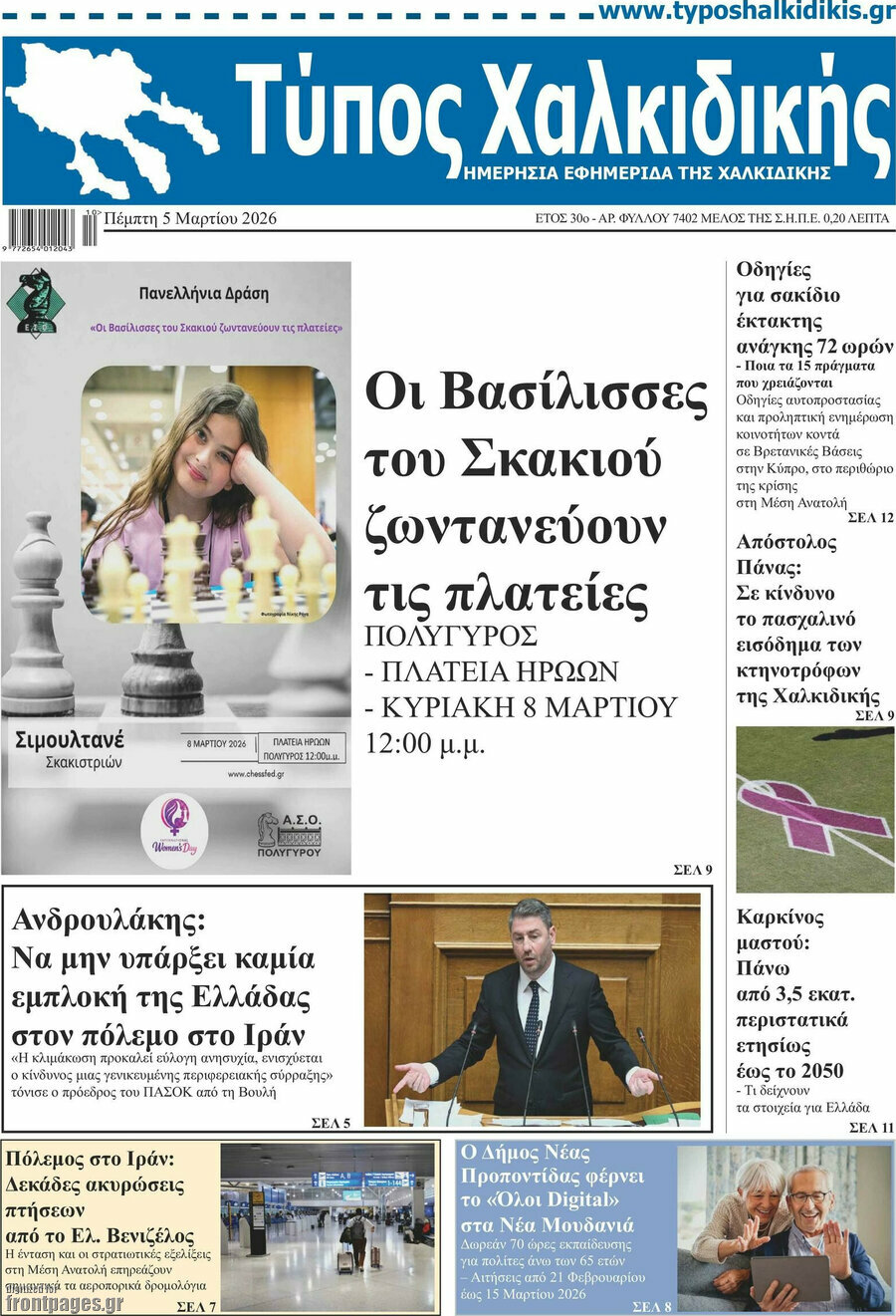 Τύπος Χαλκιδικής