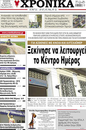 Πρωτοσέλιδο Χρονικά της Δράμας