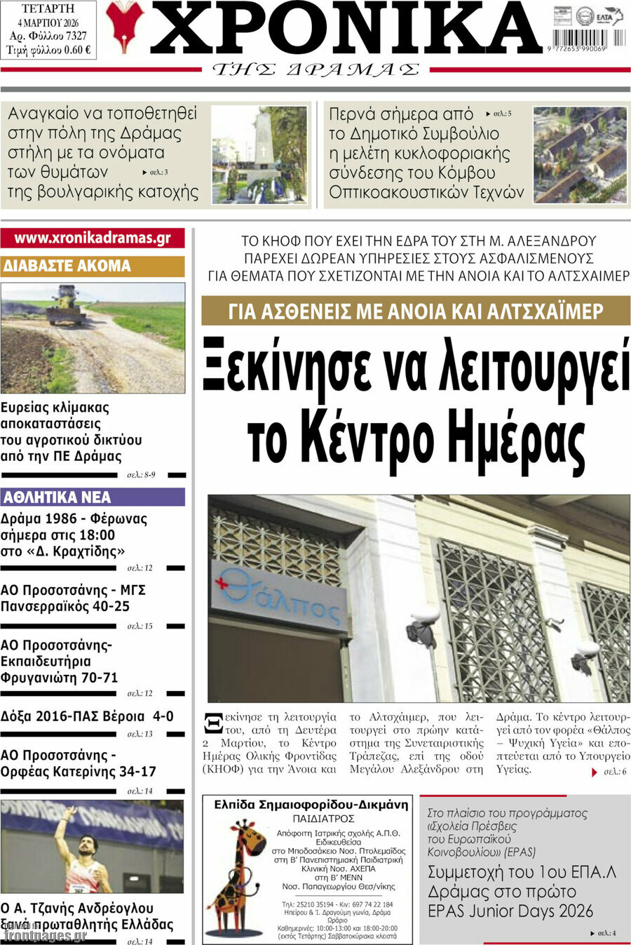 Χρονικά της Δράμας