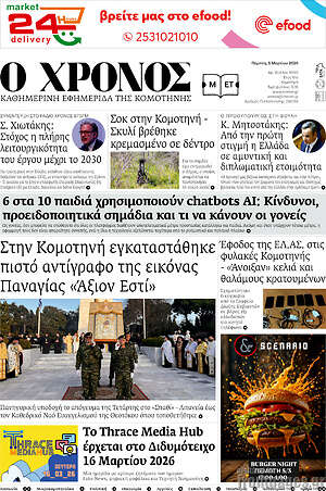 Πρωτοσέλιδο Χρόνος