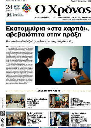 Πρωτοσέλιδο Χρόνος