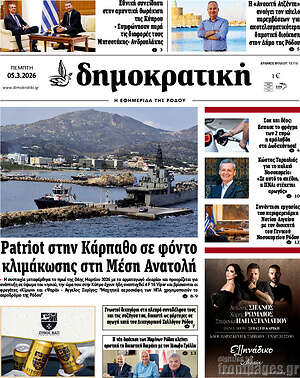 Πρωτοσέλιδο Δημοκρατική Ρόδου