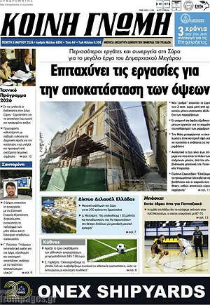 Πρωτοσέλιδο Κοινή Γνώμη
