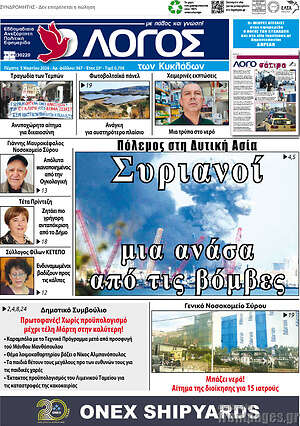Πρωτοσέλιδο Ο Λόγος