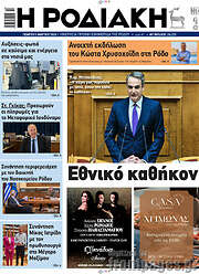 /Η Ροδιακή