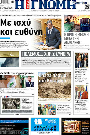 Πρωτοσέλιδο Η Γνώμη