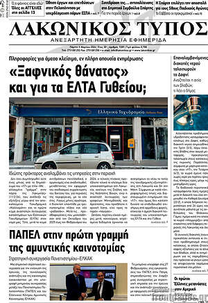 Πρωτοσέλιδο Λακωνικός Τύπος