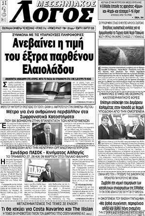 Πρωτοσέλιδο Μεσσηνιακός Λόγος
