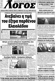 /Μεσσηνιακός Λόγος