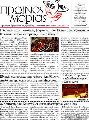 Πρωτοσέλιδο Πρωινός Μοριάς