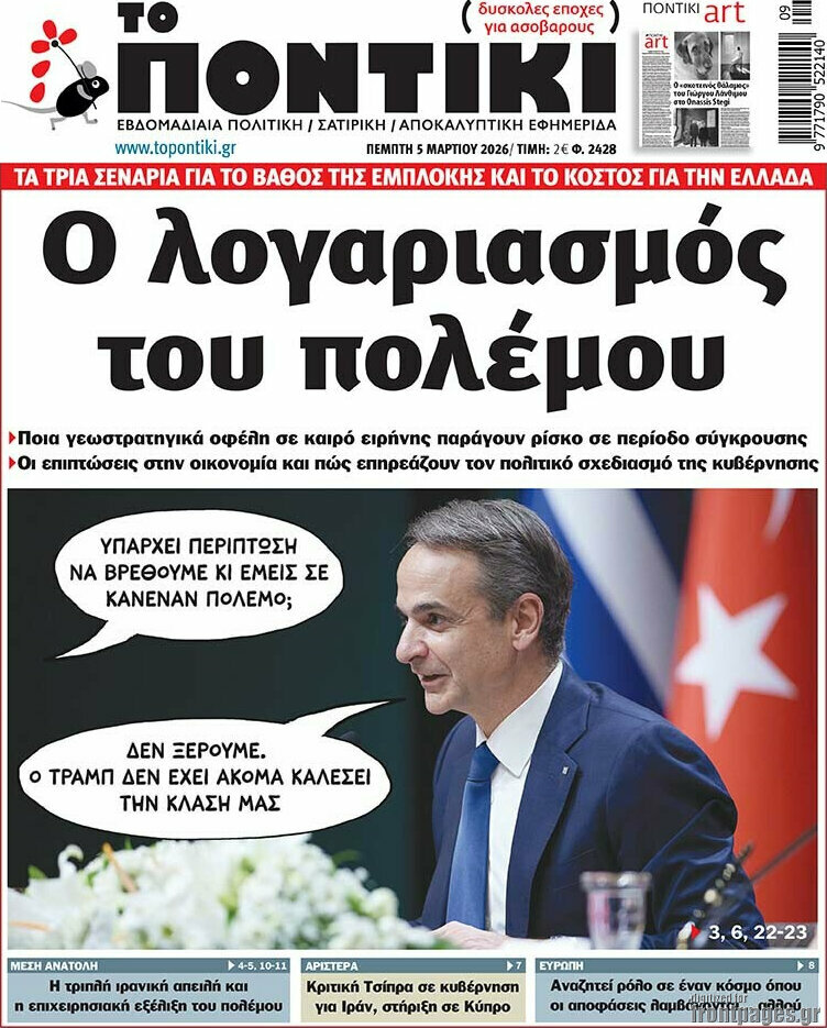 Το Ποντίκι