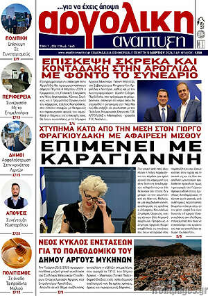 Πρωτοσέλιδο Αργολική Ανάπτυξη