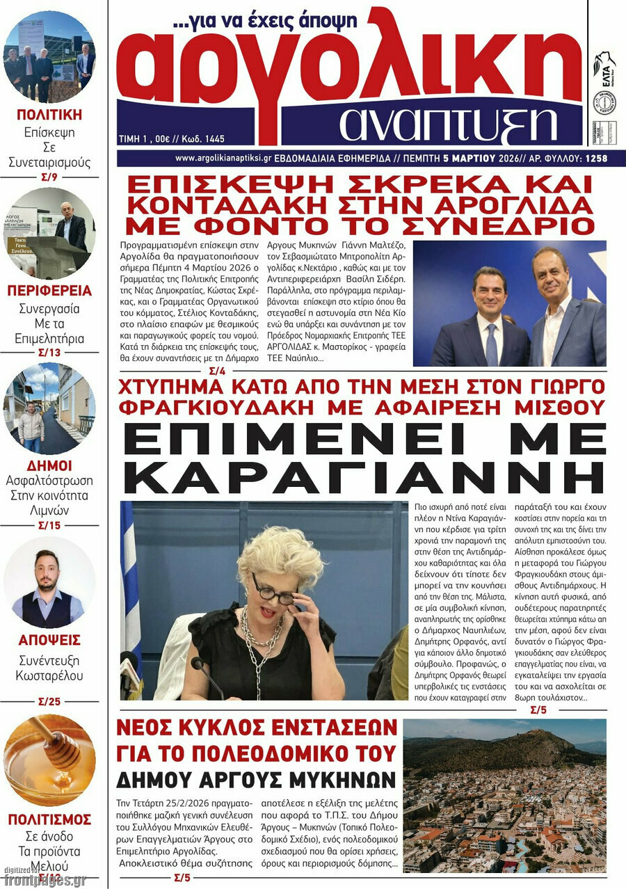 Αργολική Ανάπτυξη