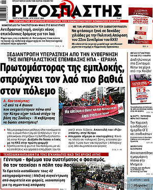 Ριζοσπάστης: Πρωτομάστορας της εμπλοκής, σπρώχνει τον λαό πιο βαθιά στον πόλεμο