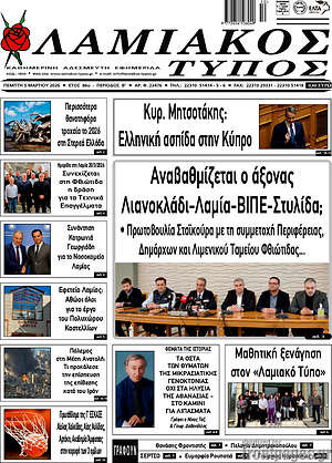 Πρωτοσέλιδο Λαμιακός Τύπος