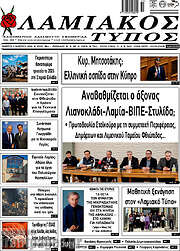/Λαμιακός Τύπος