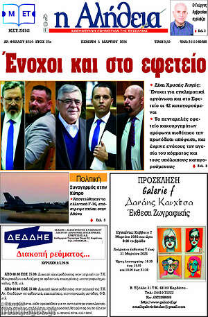 Πρωτοσέλιδο Η Αλήθεια