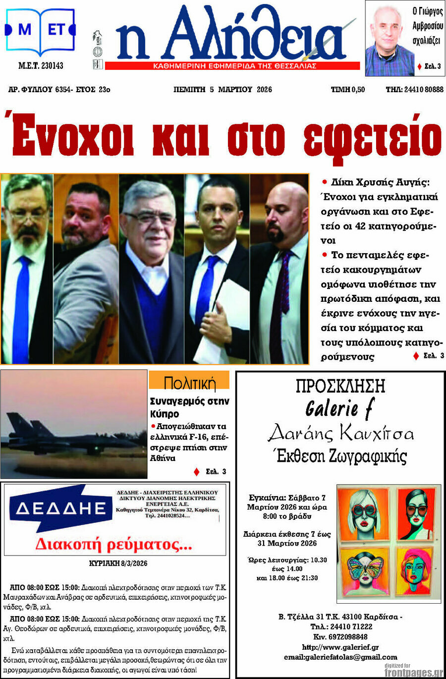 Η Αλήθεια