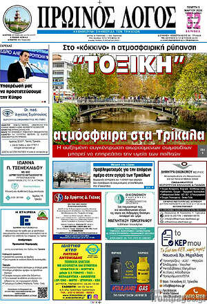 Πρωτοσέλιδο Πρωινός Λόγος
