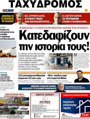 Πρωτοσέλιδο Ταχυδρόμος
