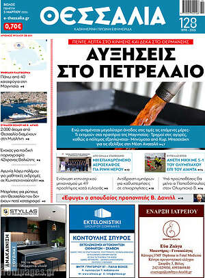 Πρωτοσέλιδο Θεσσαλία