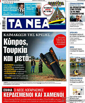 Τα Νέα: Κύπρος, Τουρκία και μετά;