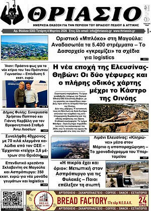 Πρωτοσέλιδο Θριάσιο