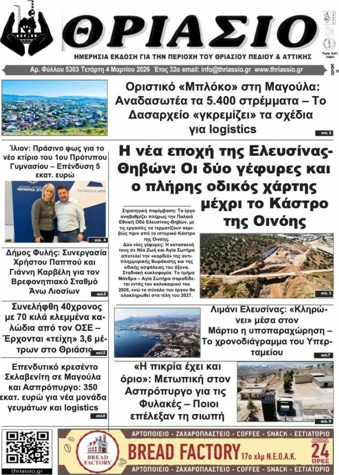 Θριάσιο