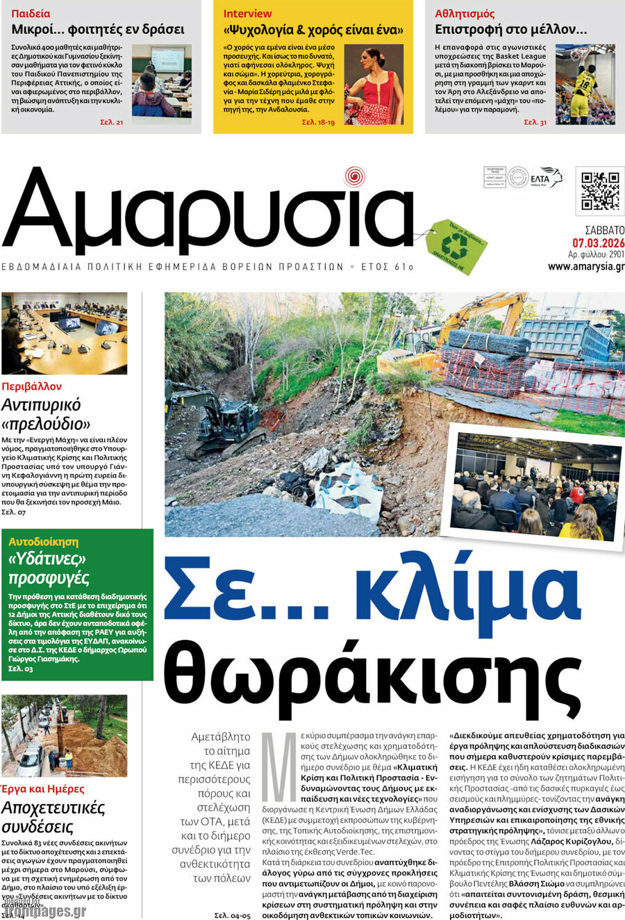 Αμαρυσία