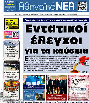 Πρωτοσέλιδο Αθηναϊκά Νέα