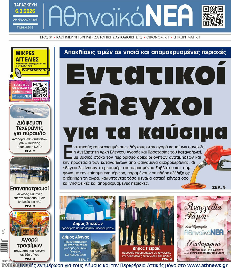 Αθηναϊκά Νέα
