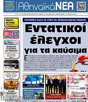 /Αθηναϊκά Νέα