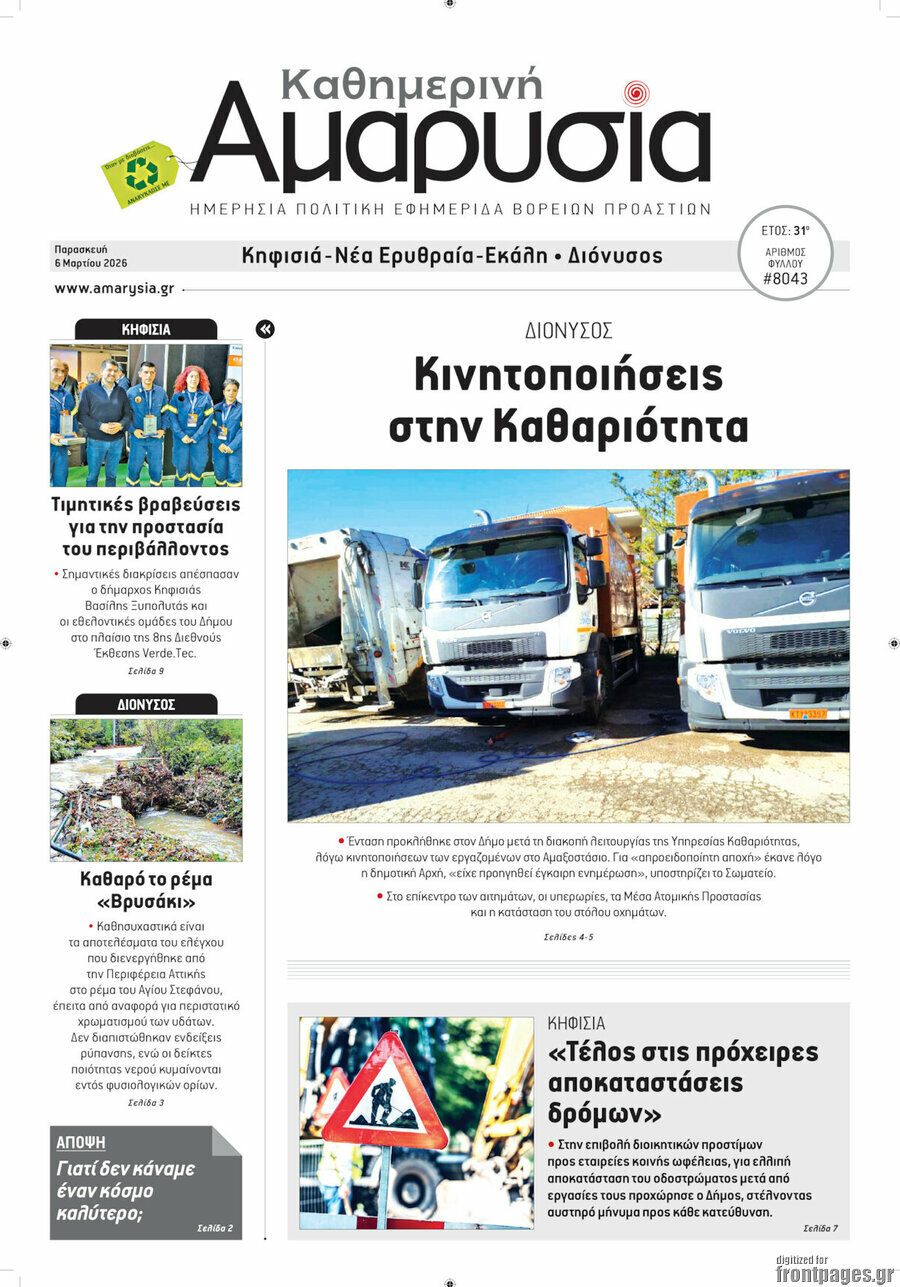Καθημερινή Αμαρυσία