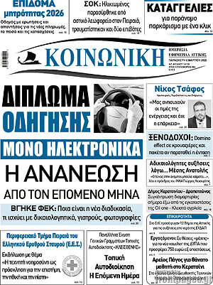 Πρωτοσέλιδο Κοινωνική