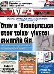 /Νέα της Λέσβου