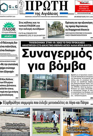 Πρωτοσέλιδο Πρώτη