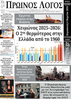 Πρωτοσέλιδο Πρωινός Λόγος