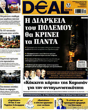 Πρωτοσέλιδο Deal News