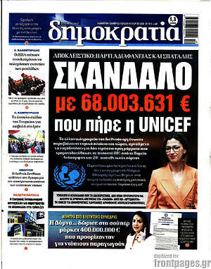 Πρωτοσέλιδο εφημερίδας Δημοκρατία - protoselida