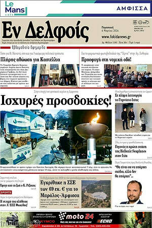 Πρωτοσέλιδο Εν Δελφοίς