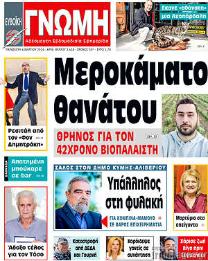 Πρωτοσέλιδο Ευβοϊκή Γνώμη