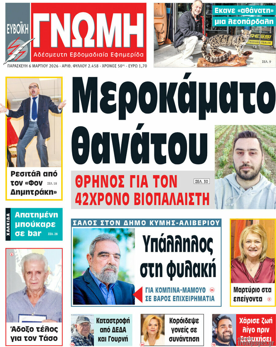 Ευβοϊκή Γνώμη