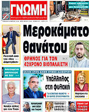 /Ευβοϊκή Γνώμη