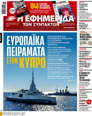 Η εφημερίδα των συντακτών: Ευρωπαϊκά πειράματα στην Κύπρο