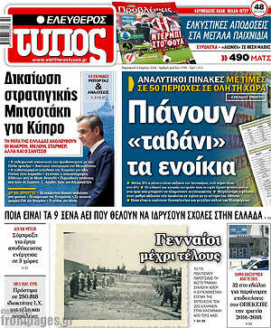 Ελεύθερος Τύπος: Πιάνουν «ταβάνι» τα ενοίκια