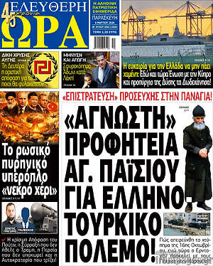 Πρωτοσέλιδο εφημερίδας Ελεύθερη ώρα - protoselida