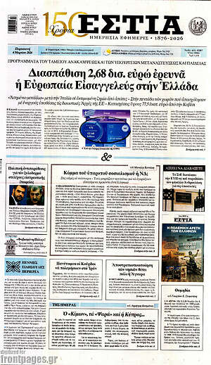 Πρωτοσέλιδο εφημερίδας Εστία - protoselida