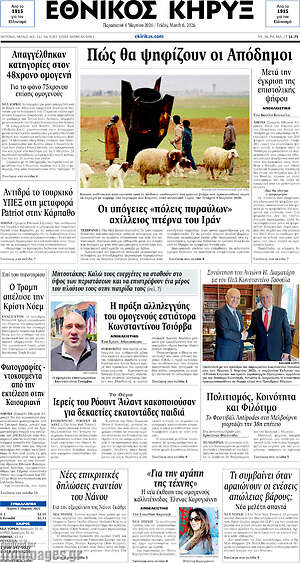 Πρωτοσέλιδο Εθνικός Κήρυξ