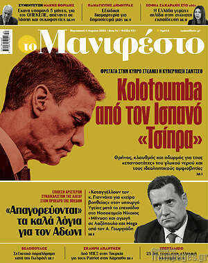 Πρωτοσέλιδο εφημερίδας Manifesto - protoselida