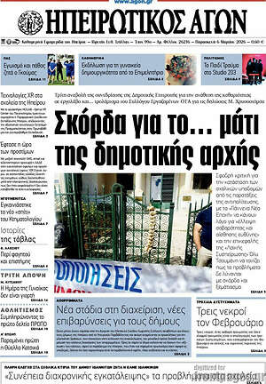 Πρωτοσέλιδο Ηπειρωτικός Αγών
